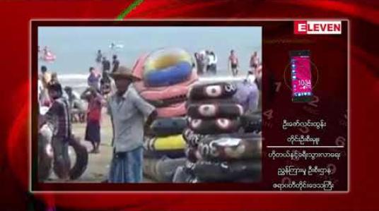 Embedded thumbnail for သင်္ကြန်ကာလအတွင်း ချောင်းသာနှင့်ငွေဆောင်ကမ်းခြေသို့ ပြည်တွင်းပြည်ပခရီးသွားဝင်ရောက်မှု ယခင်နှစ်ကထက် ပိုမို များပြားခဲ့ 