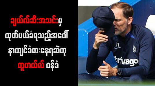 Embedded thumbnail for ချယ်လ်ဆီးအသင်းမှ ထုတ်ပယ်ခံရသည့်အပေါ် နာကျင်ခံစားနေရဆဲဟု တူဟယ်လ် ဝန်ခံ