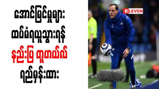 Embedded thumbnail for အောင်မြင်မှုများထပ်မံရယူသွားရန် နည်းပြ တူဟယ်လ်ရည်မှန်းထား