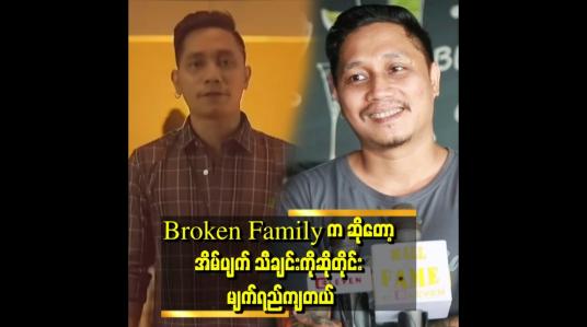 Embedded thumbnail for မိသားစုတွေကို မပြိုကွဲစေချင်ဘူး  အိမ်ပျက် သီချင်းက ကျွန်တော်ဘဝရဲ့ ဖြစ်ရပ်မှန်ပါ ဆိုတဲ့ တေးရေး တေးဆို ZA