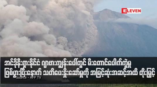 Embedded thumbnail for အင်ဒိုနီးရှားနိုင်ငံ ဂျာဗားကျွန်းပေါ်တွင် မီးတောင်ပေါက်ကွဲမှုဖြစ်ပွားပြီးနောက် သတိပေးနှိုးဆော်မှုကို အမြင့်ဆုံးအဆင့်အထိ တိုးမြှင့် (ရုပ်သံ)