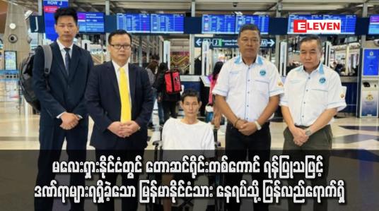 Embedded thumbnail for မလေးရှားနိုင်ငံတွင် တောဆင်ရိုင်းတစ်ကောင် ရန်ပြုသဖြင့် ဒဏ်ရာများရရှိခဲ့သော မြန်မာနိုင်ငံသား နေရပ်သို့ ပြန်လည်ရောက်ရှိ