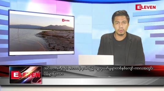 Embedded thumbnail for ဇွန် ၂၀ ရက် နံနက်ပိုင်းသတင်းအစီအစဉ် ( နံနက် ၇ နာရီခွဲတိုက်ရိုက်ထုတ်လွှင့်မှု )
