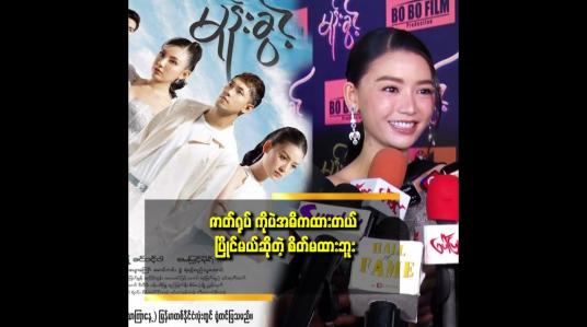 Embedded thumbnail for ဇာတ်ရုပ်ကို ပဲ အဓိက ထား ပြီး သရုပ်ဆောင် တယ် ဆိုတဲ့ ခင်ဝင့်ဝါ