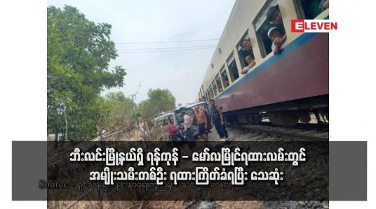Embedded thumbnail for ဘီးလင်းမြို့နယ်ရှိ ရန်ကုန် - မော်လမြိုင်ရထားလမ်းတွင် အမျိုးသမီးတစ်ဦး ရထားကြိတ်ခံရပြီး သေဆုံး 