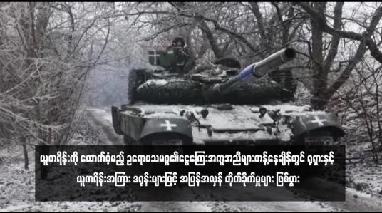Embedded thumbnail for ယူကရိန်းကို ထောက်ပံ့မည့် ဥရောပသမဂ္ဂ၏ငွေကြေးအကူအညီများတန့်နေချိန်တွင် ရုရှားနှင့် ယူကရိန်းအကြား ဒရုန်းများဖြင့် အပြန်အလှန် တိုက်ခိုက်မှုများ ဖြစ်ပွား