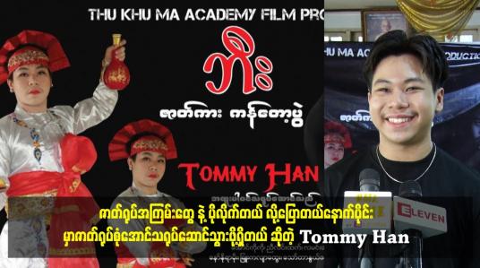 Embedded thumbnail for ဇာတ်ရုပ်အကြမ်းတွေ နဲ့ ပိုလိုက်တယ်