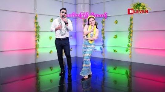 Embedded thumbnail for ခါတော်သင်္ကြန်ဆိုကဟန် ( ရုပ်သံအစီအစဉ် )