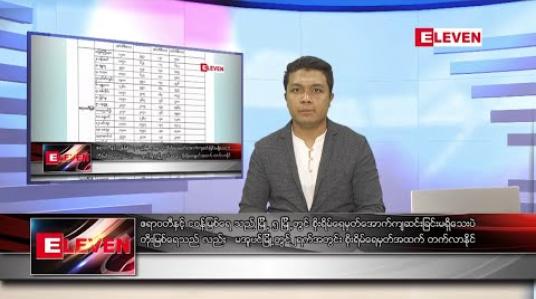 Embedded thumbnail for သြဂုတ်လ ၇ရက် နံနက်ခင်း သတင်းအစီအစဉ် 