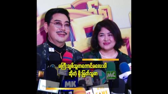 Embedded thumbnail for ချစ်သူ က သူ့ကိုယ်သူ ကောင်လေး လို့ ပြောနေတာ ကို မကြီး က သူ့ကို ကောင်မလေး လို့ ဘယ်လို ပြော မလဲ.ဆိုတဲ့ စိုးမြတ်သူဇာ