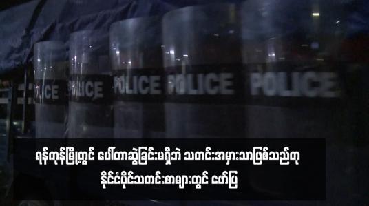 Embedded thumbnail for ရန်ကုန်မြို့တွင် ပေါ်တာဆွဲခြင်းမရှိဘဲ သတင်းအမှားသာဖြစ်သည်ဟု နိုင်ငံပိုင်သတင်းစာများတွင် ဖော်ပြ 