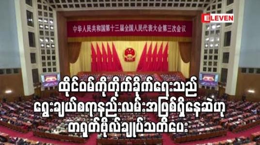 Embedded thumbnail for ထိုင်ဝမ်ကို တိုက်ခိုက်ရေးသည် ရွေးချယ်စရာနည်းလမ်းအဖြစ် ရှိနေဆဲဟု တရုတ်ဗိုလ်ချုပ် သတိပေး