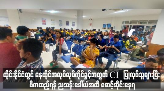 Embedded thumbnail for ထိုင်းနိုင်ငံတွင် နေထိုင်အလုပ်လုပ်ကိုင်ခွင့်အတွက် CI ပြုလုပ်သူများပြီး ဗီဇာထည့်ရန် ညသန်းခေါ်ယံအထိ စောင့်ဆိုင်းနေရ
