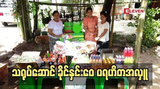 Embedded thumbnail for  စားဝတ်နေရေး အဆင်မပြေဖြစ်ပြီး ဘဝ ကိုခက်ခဲစွာရပ်တည်နေရတဲ့  ဇာတ်ပို ့သရုပ်ဆောင် ဒေါ်နန်းခမ်းဝါ အတွက် သရုပ်ဆောင် ခိုင်နှင်းဝေ ပရဟိတ အဖွဲ ့မှ စီးပွားရေးတစ်ခုလုပ်ကိုင်နိုင်ရန် လှူဒါန်းမှုပြုလုပ် (ရုပ်သံအစီအစဉ်)