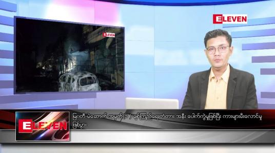 Embedded thumbnail for အောက်တိုဘာ ၁၆ ရက်နေ့ နံနက်ပိုင်းသတင်းအစီအစဉ် 
