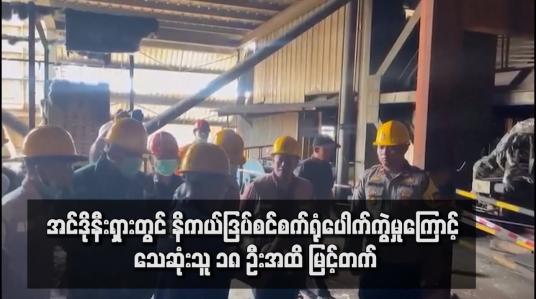 Embedded thumbnail for အင်ဒိုနီးရှားတွင် နိကယ်ဒြပ်စင်စက်ရုံပေါက်ကွဲမှုကြောင့် သေဆုံးသူ ၁၈ ဦးအထိ မြင့်တက်