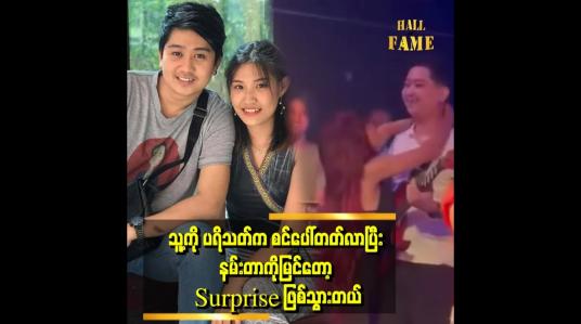 Embedded thumbnail for သူ့ကို ကောင်မလေး ပရိသတ်တွေ အားပေးတာကို သဝန်တိုပေမယ့် နားလည်ပေးပါတယ် ဆိုတဲ့ ပိုးအိဖြူဟန်