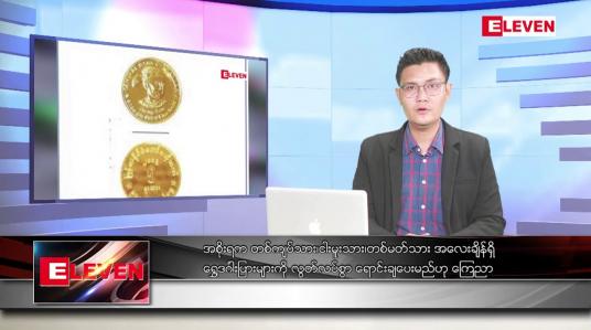 Embedded thumbnail for စက်တင်ဘာ ၂ ရက်မနက်ခင်းသတင်းအစီအစဉ် (တိုက်ရိုက်ထုတ်လွှင့်မှု)