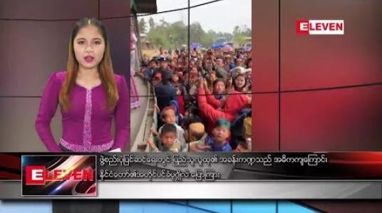 Embedded thumbnail for မတ်လ ၇ ရက်နေ့ ညပိုင်းသတင်းအစီအစဉ် 