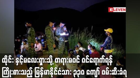 Embedded thumbnail for ထိုင်း နှင့်မလေးရှားသို့ တရားမဝင် ဝင်ရောက်ရန်ကြိုးစားသည့် မြန်မာနိုင်ငံသား ၃၃၀ ကျော် ဖမ်းဆီးခံရ (ရုပ်သံ)