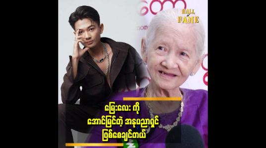 Embedded thumbnail for မြေးလေးက အဖွားရဲ့ အနုပညာသွေးပါတယ်။