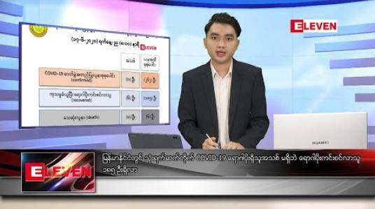 Embedded thumbnail for ဇွန် ၁၈ ရက် နံနက်ခင်း သတင်းအစီအစဉ်