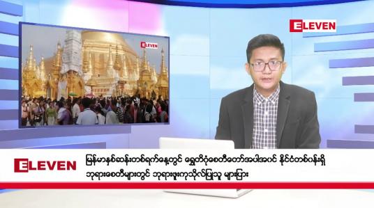 Embedded thumbnail for ■ ဧပြီ ၁၈ ရက်မနက်ပိုင်းသတင်းအစီအစဉ်