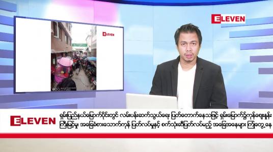 Embedded thumbnail for နိုဝင်ဘာ ၁ ရက် နံနက်ခင်းသတင်းအစီအစဉ် 