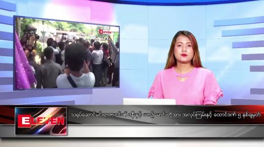 Embedded thumbnail for မတ် ၁၄ ရက် ညပိုင်းသတင်းအစီအစဉ်