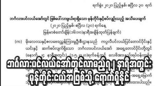 Embedded thumbnail for မေလ ၂ ရက်၌ မုန်တိုင်းငယ်တစ်ခု ဖြစ်ရန် အလားအလာရှိနေဟု မိုး/ဇလ တာဝန်ရှိသူပြော 