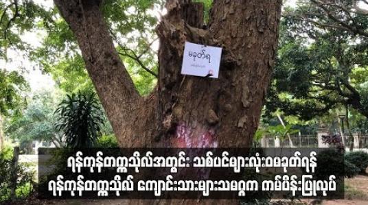 Embedded thumbnail for သစ်ပင်များလုံးဝမခုတ်ရန် ရန်ကုန်တက္ကသိုလ် ကျောင်းသားများသမဂ္ဂက ကမ်ပိန်းပြုလုပ်