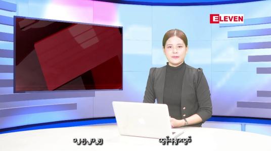 Embedded thumbnail for မေလ ၁၂ ရက်နေ့ နံနက်ပိုင်းသတင်းအစီအစဉ်