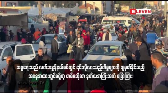 Embedded thumbnail for အစ္စရေးသည် လက်ဘနွန်နယ်စပ်တွင် ၎င်းလိုလားသည့်ကိစ္စများကို ချမှတ်နိုင်သည့်အနေအထားတွင်မရှိဟု ဟစ်ဇဘိုလာ ဒုတိယအကြီးအကဲ ပြောကြား