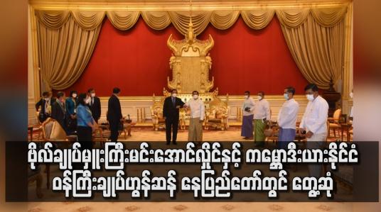 Embedded thumbnail for ဗိုလ်ချုပ်မှူးကြီးမင်းအောင်လှိုင်နှင့် ကမ္ဘောဒီးယားနိုင်ငံဝန်ကြီးချုပ်ဟွန်ဆန် တွေ့ဆုံခဲ့