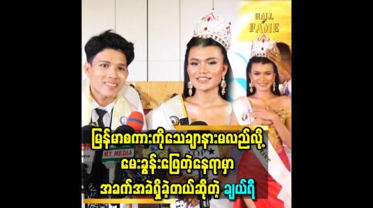 Embedded thumbnail for မြန်မာစကား ကို အသက် ၂၀ အထိ ပြောလာပေမယ့်..ရှမ်းစကား နဲ့ တရုတ်စကား သင်လိုက်တာ မြန်မာစကားတွေမေ့ သွားတယ်ဆိုတဲ့ ချယ်ရီ