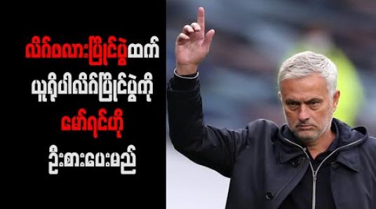 Embedded thumbnail for လိဂ်ဖလားပြိုင်ပွဲထက် ယူရိုပါလိဂ်ပြိုင်ပွဲကိုမော်ရင်ဟိုဦးစားပေးမည် 