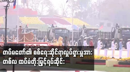 Embedded thumbnail for တပ်မတော်၏ စစ်ရေးဆိုင်ရာ လှုပ်ရှားမှုအား တစ်လ ထပ်မံ တိုးမြှင့်ရပ်ဆိုင်း