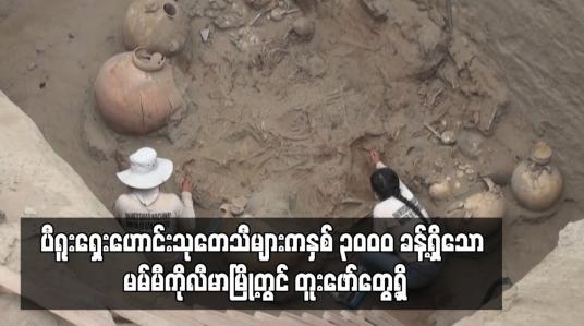 Embedded thumbnail for ပီရူးရှေးဟောင်းသုတေသီများကနှစ် ၃ဝဝဝ ခန့်ရှိသော မမ်မီကိုလီမာမြို့တွင် တူးဖော်တွေ့ရှိ