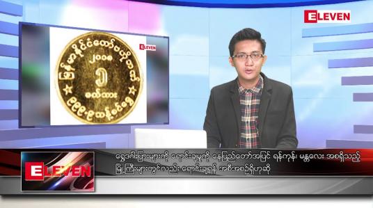 Embedded thumbnail for စက်တင်ဘာ ၉  ရက်မနက်ခင်းသတင်းအစီအစဉ် (တိုက်ရိုက်ထုတ်လွှင့်မှု)