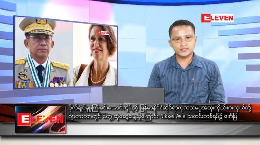 Embedded thumbnail for ဧပြီ ၂၇ ရက်နံနက်ခင်းသတင်းအစီအစဉ်