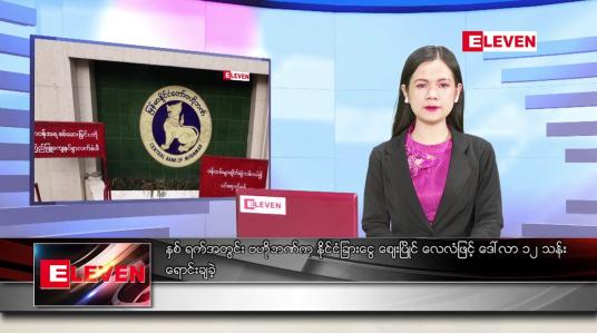 Embedded thumbnail for မေ ၁၃ ရက် ညပိုင်းသတင်းအစီအစဉ်