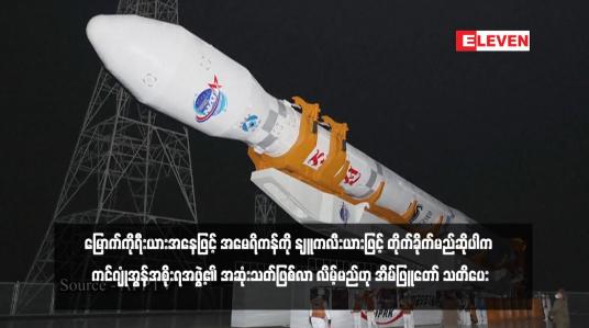 Embedded thumbnail for မြောက်ကိုရီးယားအနေဖြင့် အမေရိကန်ကို နျူကလီးယားဖြင့် တိုက်ခိုက်မည်ဆိုပါက ကင်ဂျုံအွန်အစိုးရအဖွဲ့၏ အဆုံးသတ်ဖြစ်လာ လိမ့်မည်ဟု အိမ်ဖြူတော် သတိပေး
