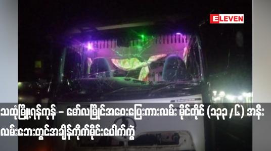 Embedded thumbnail for သထုံမြို့၊ရန်ကုန် - မော်လမြိုင်အဝေးပြေးကားလမ်း မိုင်တိုင် (၁၃၃/၆) အနီးတွင်ချိန်ကိုက်မိုင်းပေါက်ကွဲ