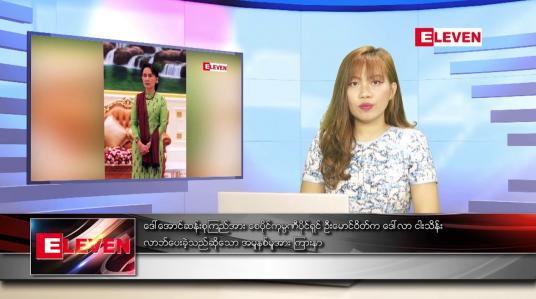 Embedded thumbnail for မေ ၂ ရက် ညပိုင်းသတင်းအစီအစဉ် 