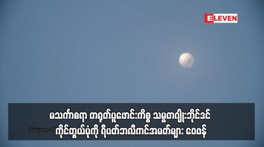 Embedded thumbnail for မသင်္ကာစရာ တရုတ်ပူဖောင်းကိစ္စ သမ္မတဂျိုးဘိုင်ဒင် ကိုင်တွယ်ပုံကို ရီပတ်ဘလီကင်အမတ်များ ဝေဖန် (ရုပ်သံ)