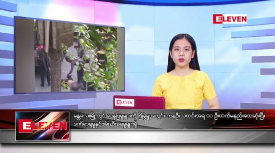 Embedded thumbnail for ဧပြီလ ၉ ရက်နေ့ ညပိုင်းသတင်းအစီအစဉ်