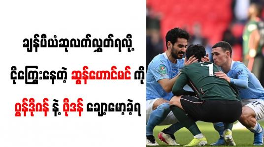Embedded thumbnail for လိဂ်ဖလားချန်ပီယံဆုနှင့် လွဲချော်သဖြင့် ငိုကြွေးနေသည့် ဆွန်ဟောင်မင်