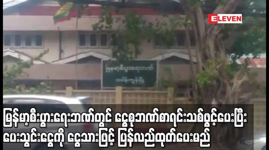 Embedded thumbnail for မြန်မာ့စီးပွားရေးဘဏ်တွင် ငွေစုဘဏ်စာရင်းသစ်ဖွင့်ပေးပြီး ပေးသွင်းငွေကို ငွေသားဖြင့် ပြန်လည်ထုတ် ပေးမည်