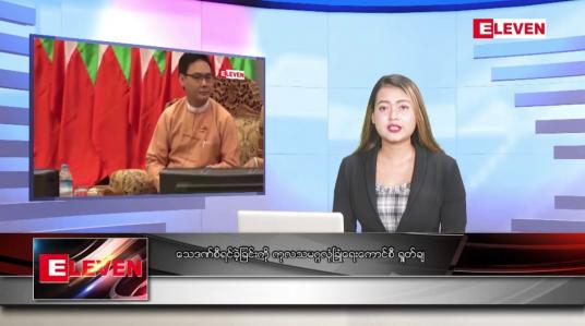 Embedded thumbnail for ဇူလိုင် ၂၈ ရက် ညပိုင်းသတင်းအစီအစဉ် ( ည ၈ နာရီတိုက်ရိုက်ထုတ်လွှင့်မှု )