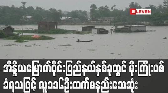 Embedded thumbnail for အိန္ဒိယမြောက်ပိုင်း ပြည်နယ် နှစ်ခုတွင် မိုးကြိုးပစ်ခံရသဖြင့် လူ ၁၁၆ ဦးထက်မနည်း သေဆုံး